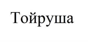 Изображение товарного знака (изобразительный знак)