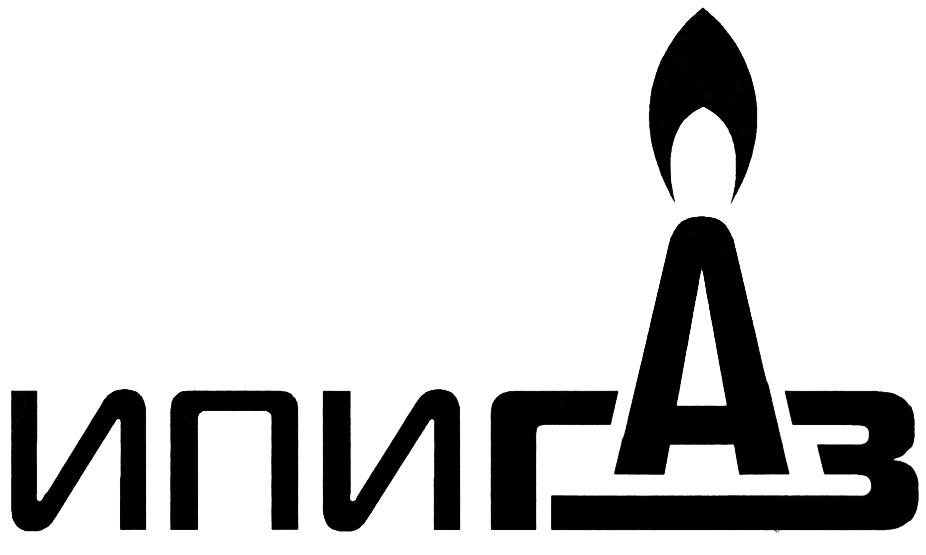 ИПИГАЗ
