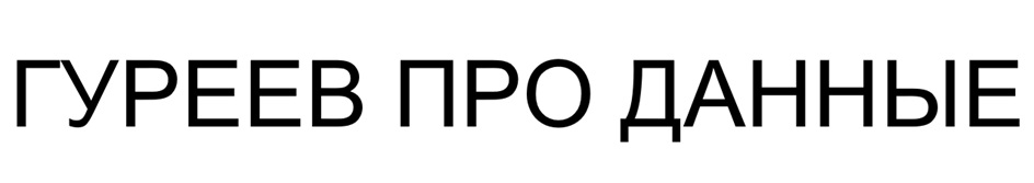 ГУРЕЕВ ПРО ДАННЫЕ