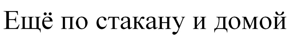 Ещё по стакану и домой