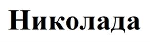 Изображение товарного знака Николада
