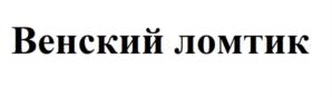 Изображение товарного знака Венский ломтик