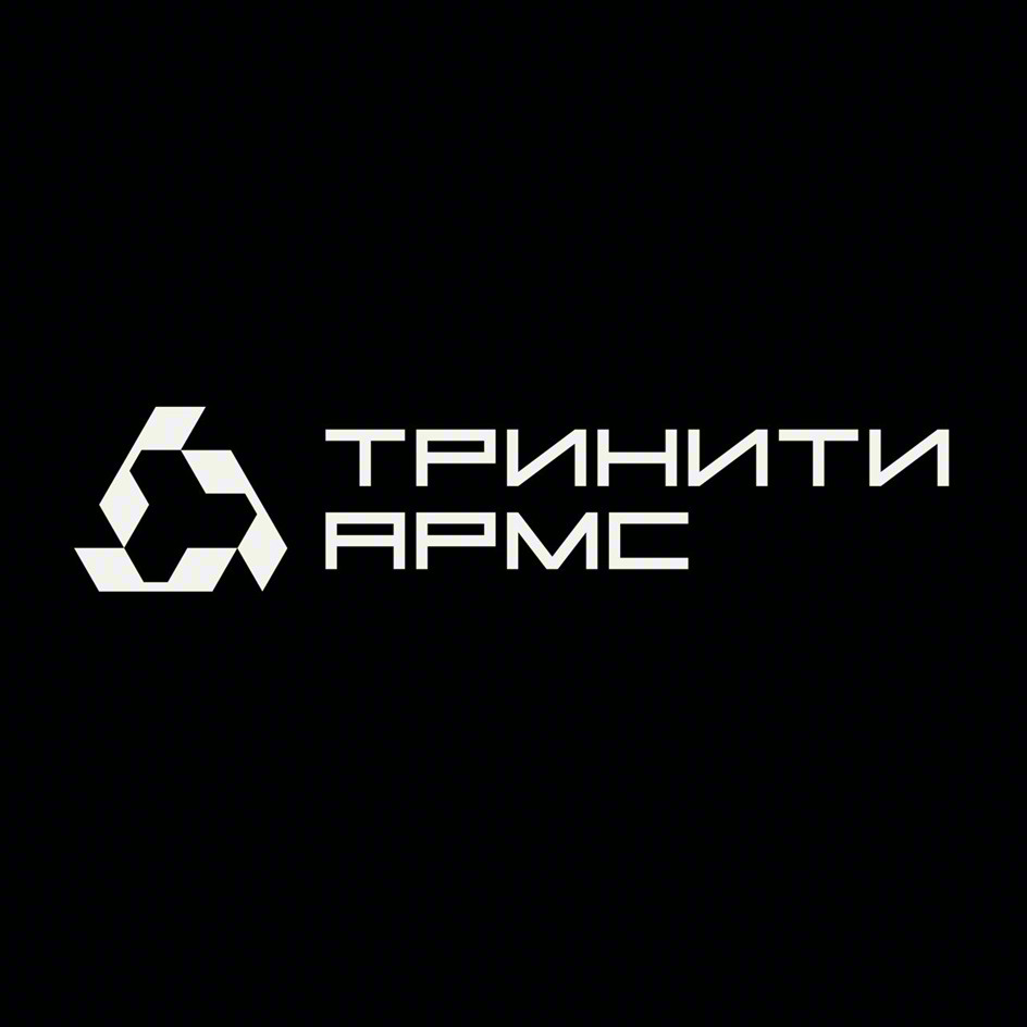 ТРИНИТИ АРМС