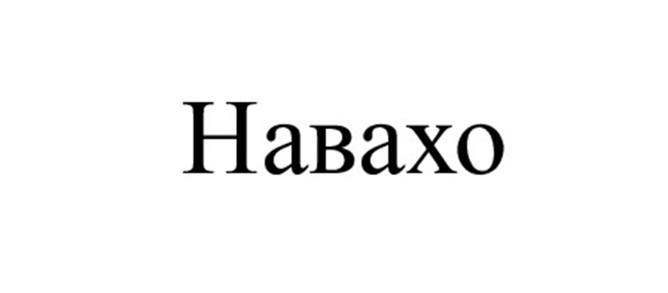 Навахо