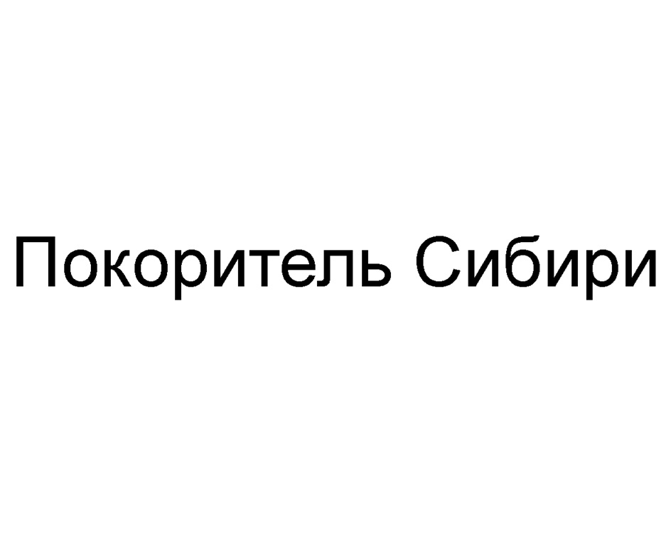 (изобразительный знак)