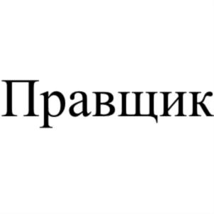 Изображение товарного знака (изобразительный знак)