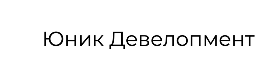 Юник Девелопмент