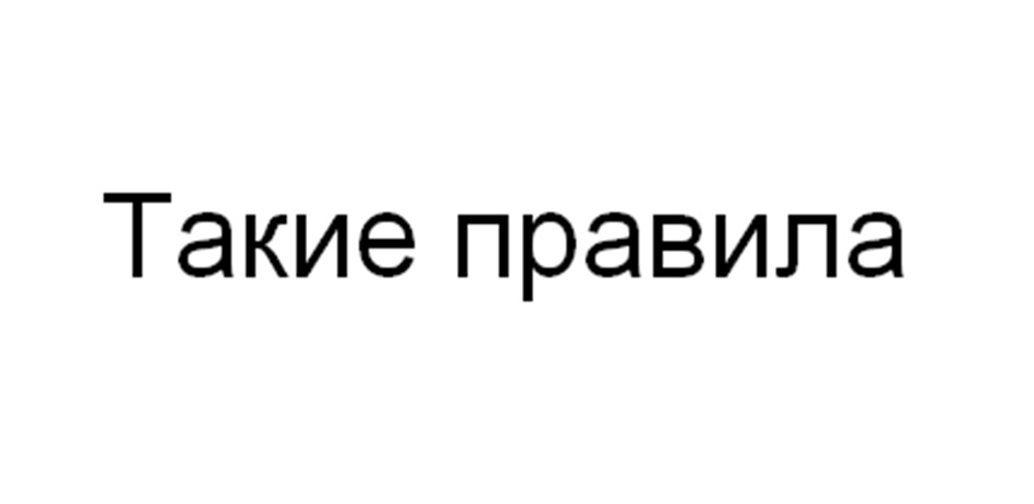Такие правила