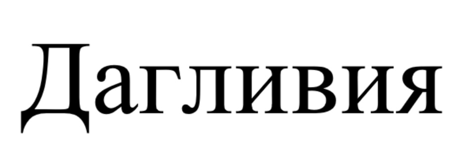 Дагливия