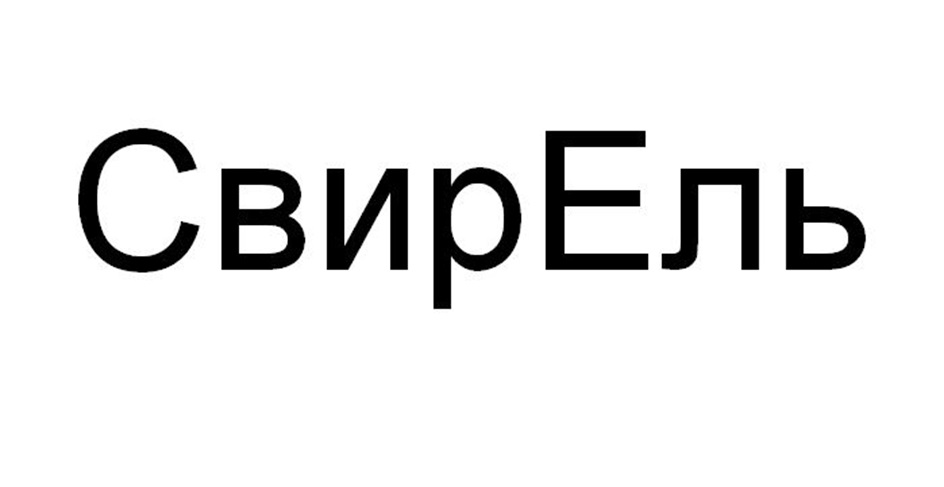 (изобразительный знак)
