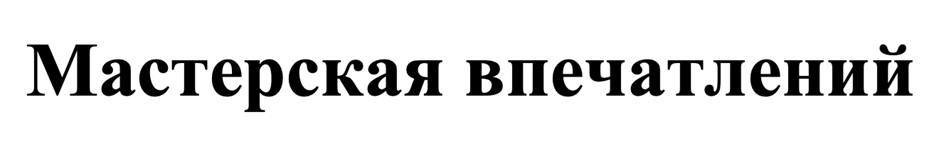 Мастерская впечатлений