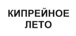 Изображение товарного знака КИПРЕЙНОЕ ЛЕТО