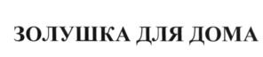 Изображение товарного знака (изобразительный знак)