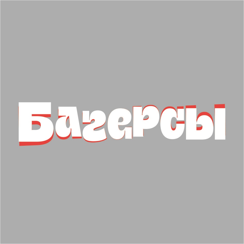 (изобразительный знак)