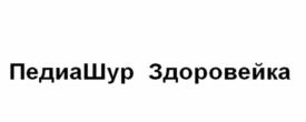Изображение товарного знака (изобразительный знак)