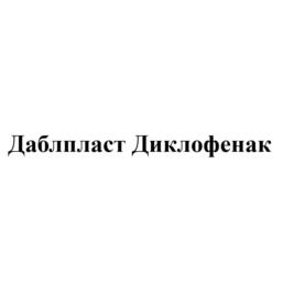 Даблпласт Диклофенак