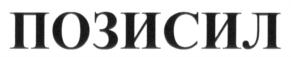 Изображение товарного знака (изобразительный знак)