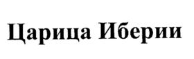 Изображение товарного знака (изобразительный знак)