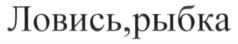 Изображение товарного знака (изобразительный знак)