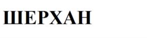 Изображение товарного знака (изобразительный знак)