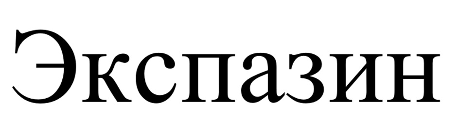 Экспазин