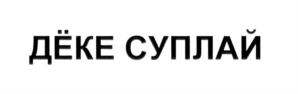 Изображение товарного знака (изобразительный знак)