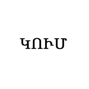 Изображение товарного знака КОМЕТ