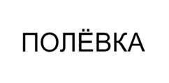 Изображение товарного знака (изобразительный знак)