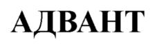 Изображение товарного знака АДВАНТ