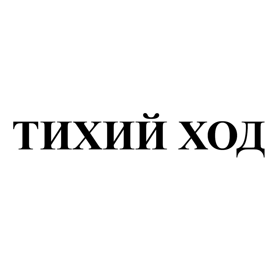 ТИХИЙ ХОД