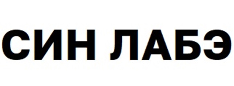 СИН ЛАБЭ