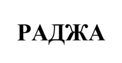 Изображение товарного знака (изобразительный знак)