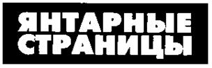 ЯНТАРНЫЕ СТРАНИЦЫ