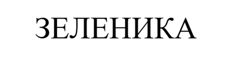 (изобразительный знак)