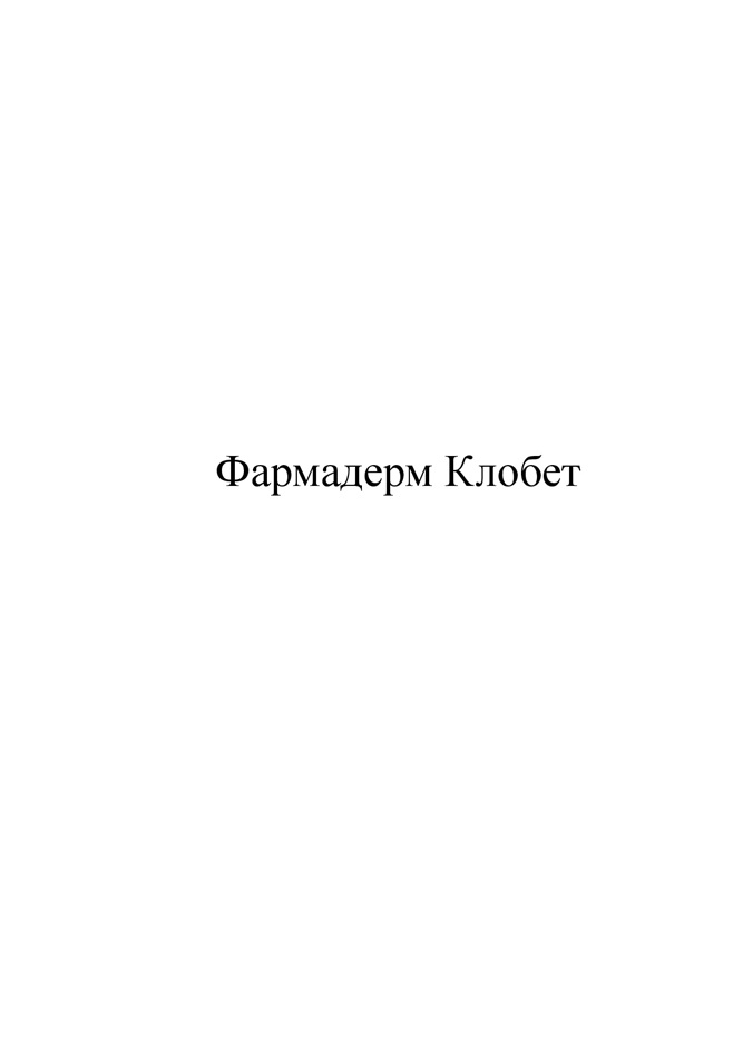 Фармалерн Клобет