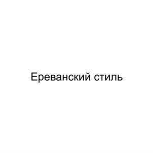 Изображение товарного знака Ереванский стиль
