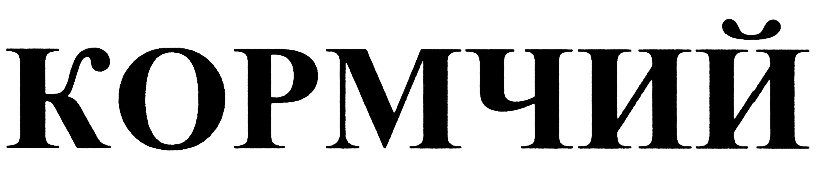 Кормчий