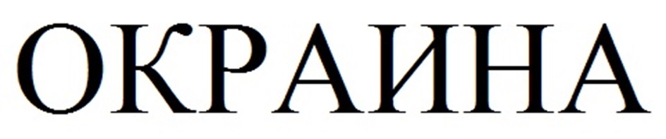 (изобразительный знак)