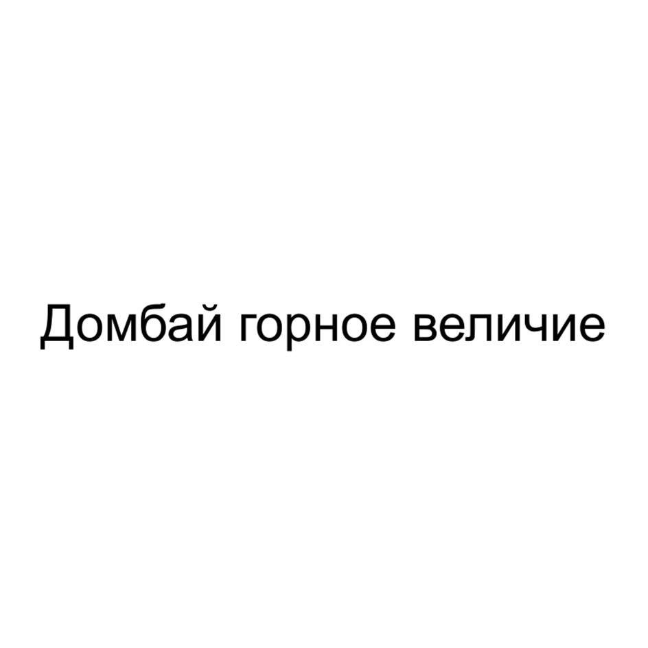 (изобразительный знак)