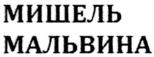 Изображение товарного знака МИШЕЛЬ МАЛЬВИНА