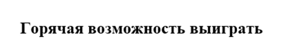 (изобразительный знак)