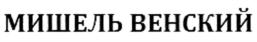 Изображение товарного знака МИПШЕЛЬ ВЕНСКИЙ