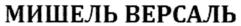 Изображение товарного знака МИШЕЛЬ ВЕРСАЛЬ