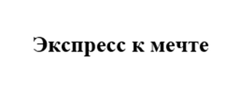 (изобразительный знак)