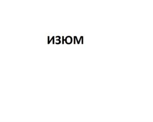 Изображение товарного знака (изобразительный знак)