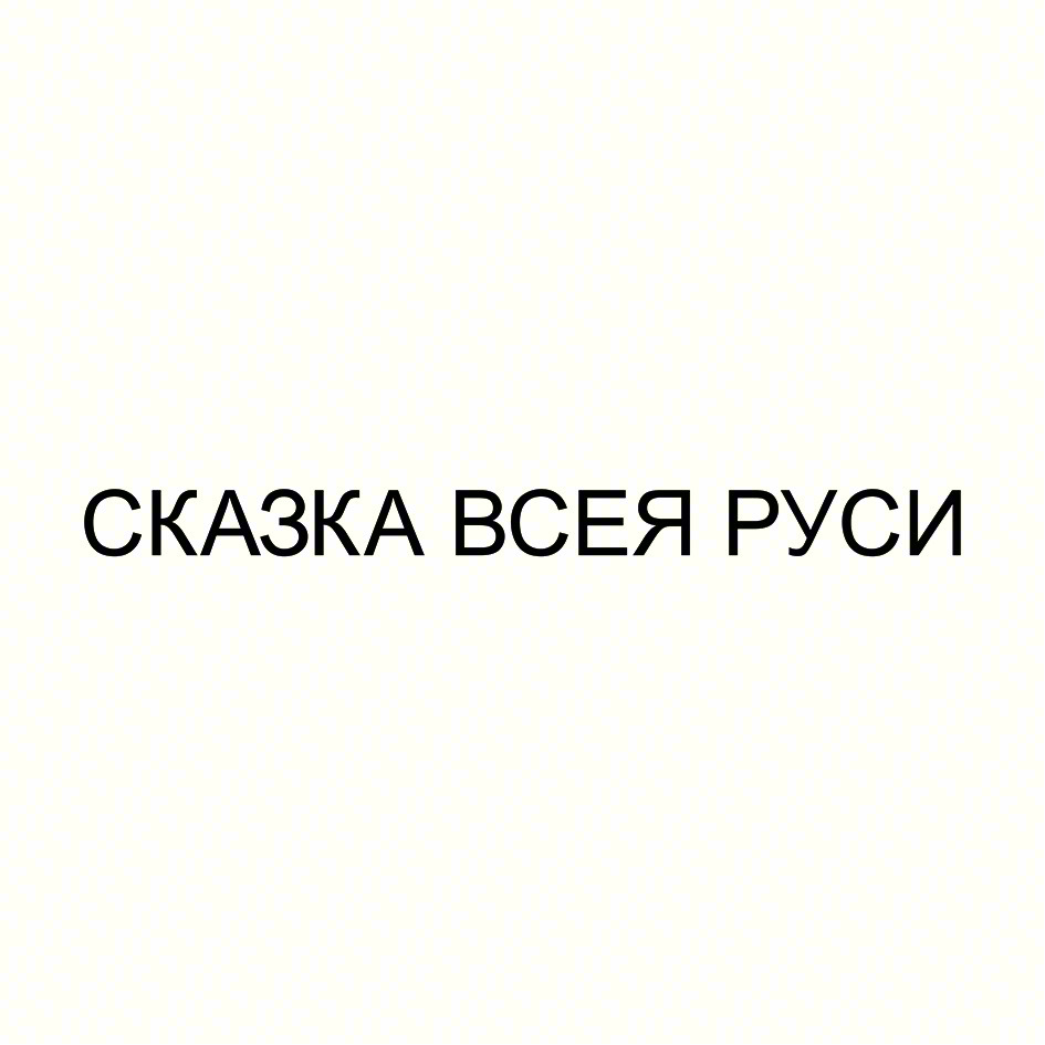 СКАЗКА ВСЕЯ РУСИ