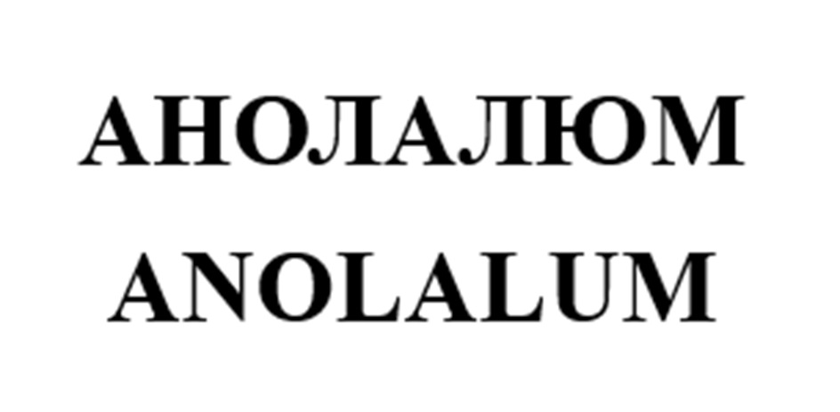 АНОЛАЛЮМ ANOLALUM
