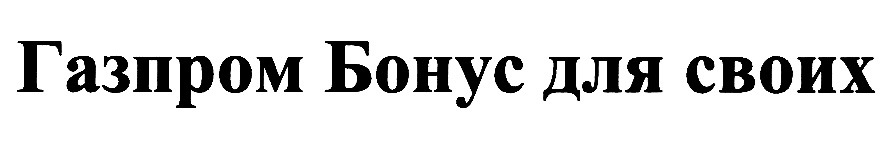 (изобразительный знак)