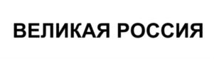 Изображение товарного знака (изобразительный знак)