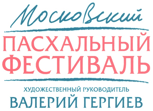 Московский ПАСХАЛЬНЫЙ ФЕСТИВАЛЬ ХУДОЖЕСТВЕННЫЙ РУКОВОДИТЕЛЬ ВАЛЕРИЙ ГЕРГИЕВ